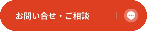 お問い合わせ・ご相談